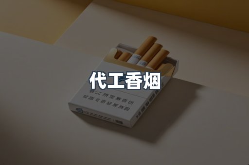 代工香烟